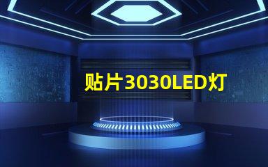 贴片3030LED灯珠哪个厂家质量好？3030的主要技术参数是什么？